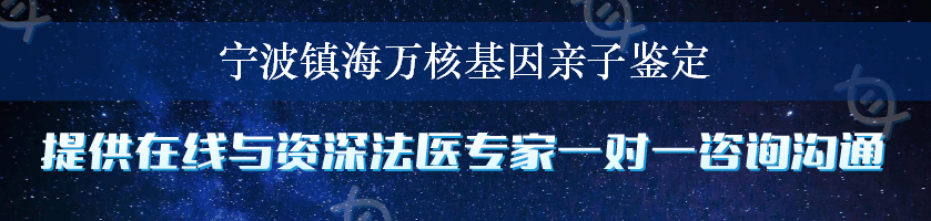 宁波镇海万核基因亲子鉴定